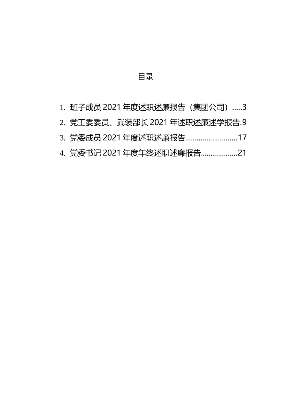 党委书记及班子成员年终述职述廉报告汇编_第1页