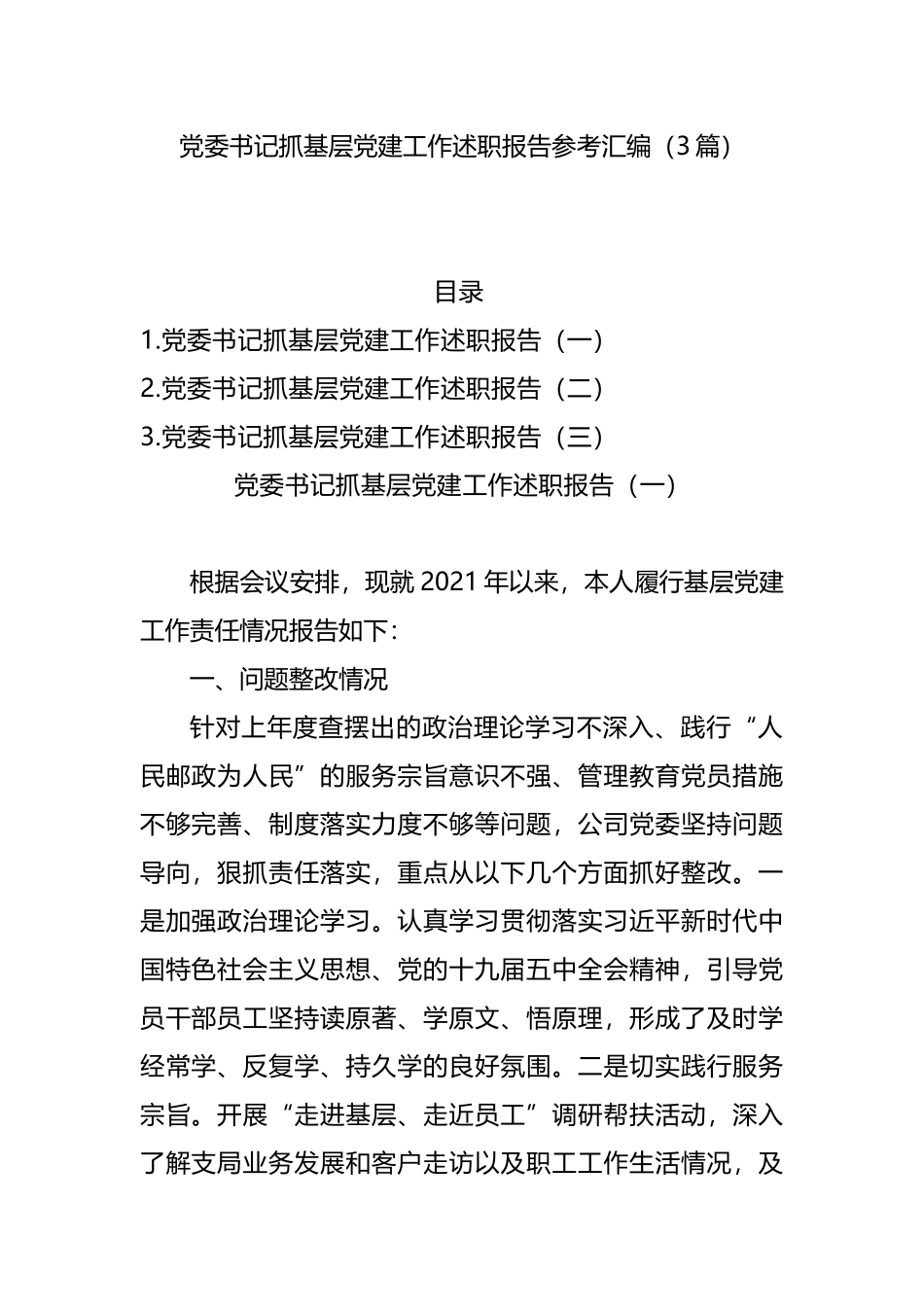 党委书记抓基层党建工作述职报告参考汇编20211112_第1页