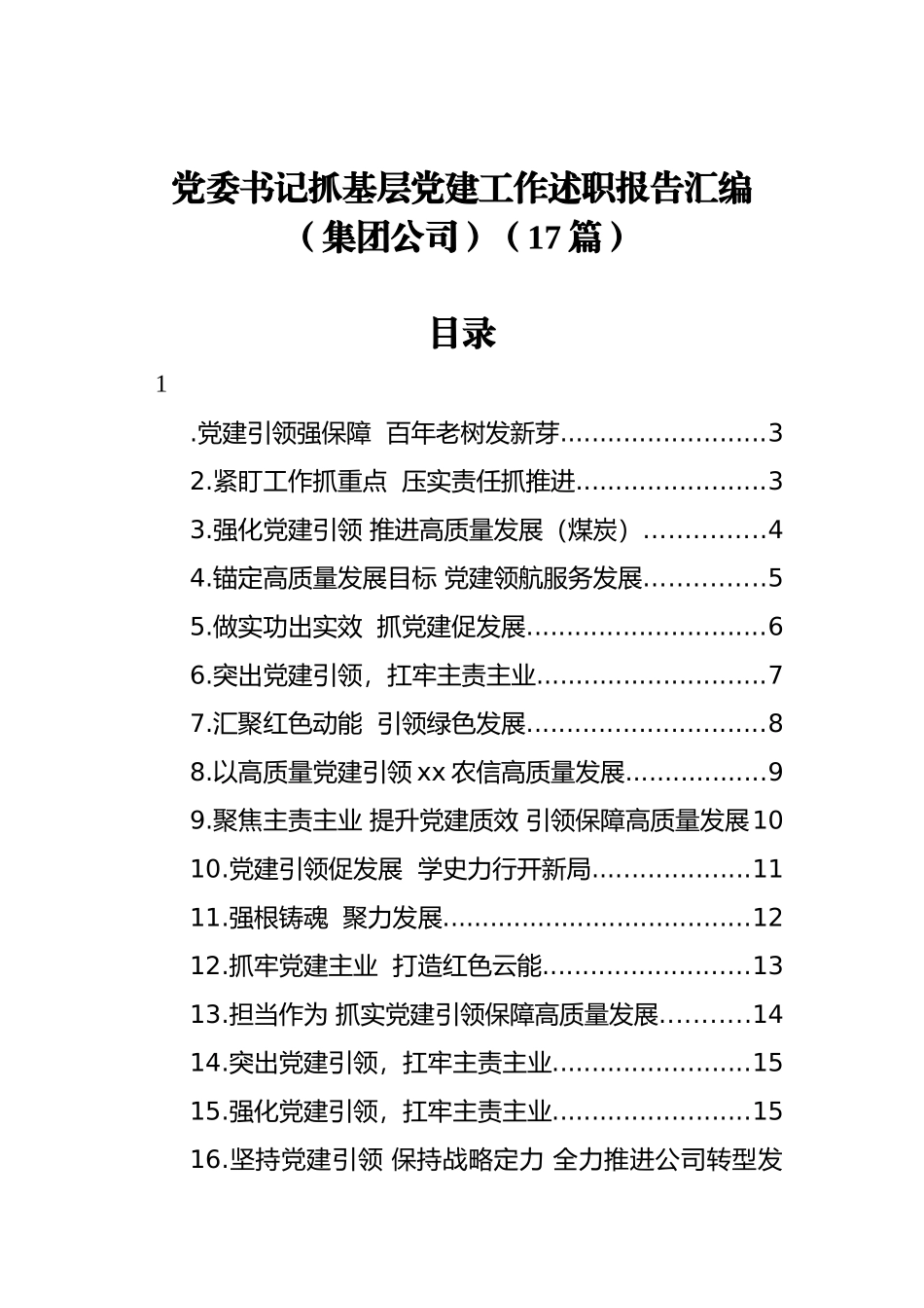 党委书记抓基层党建工作述职报告汇编（集团公司）（17篇）_第1页