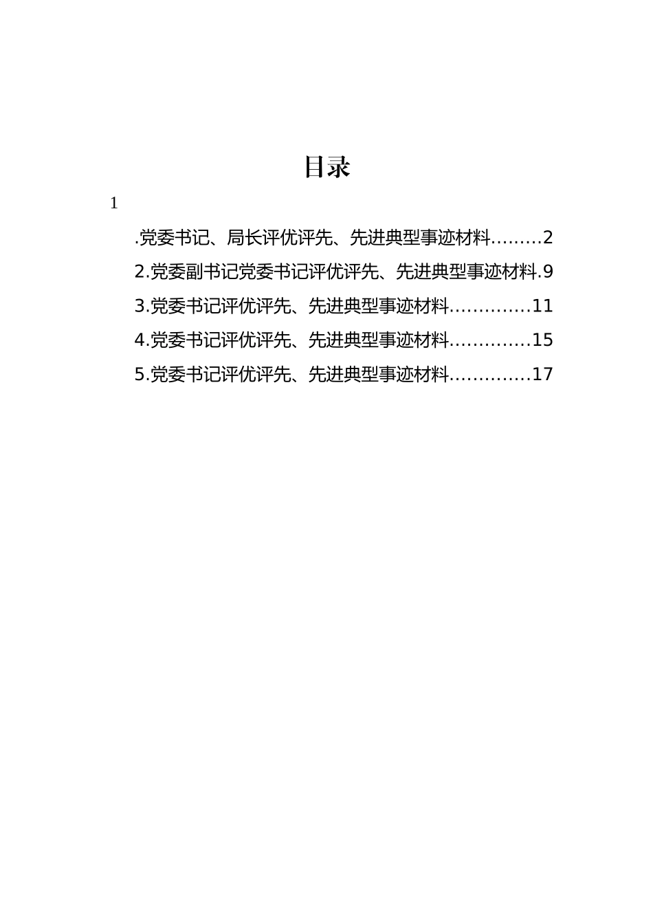 党委书记评优评先、先进典型事迹材料汇编_第1页