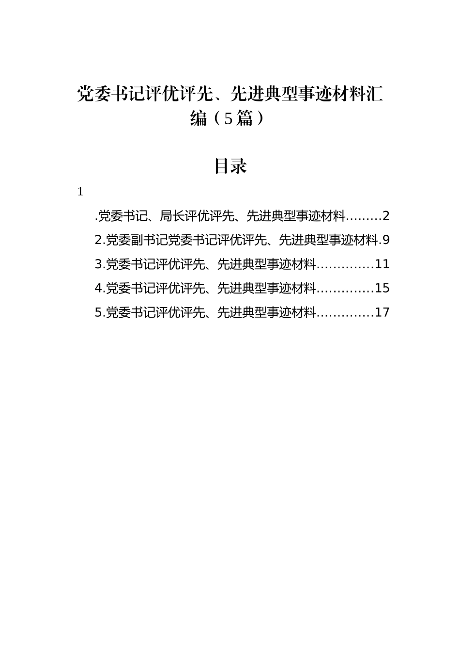 党委书记评优评先、先进典型事迹材料汇编（5篇）_第1页