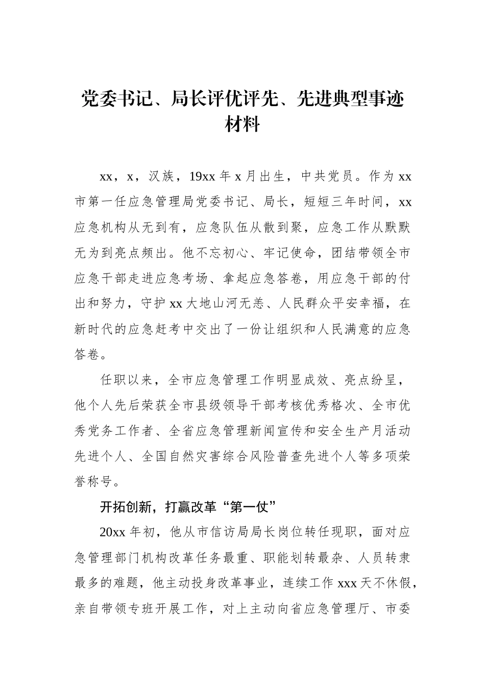 党委书记评优评先、先进典型事迹材料汇编（5篇）_第2页