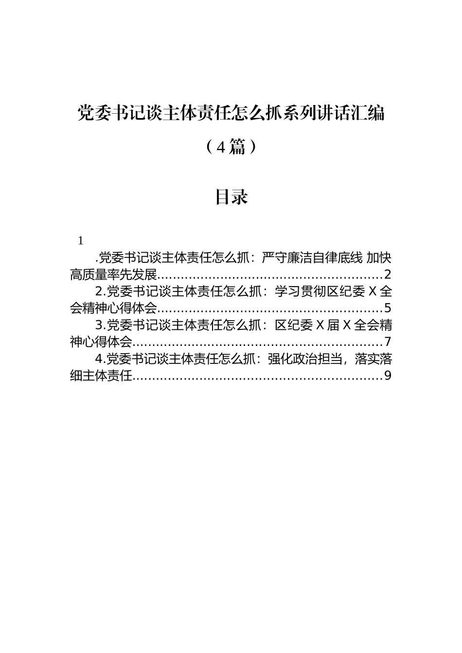 党委书记谈主体责任怎么抓系列讲话汇编（4篇）_第1页