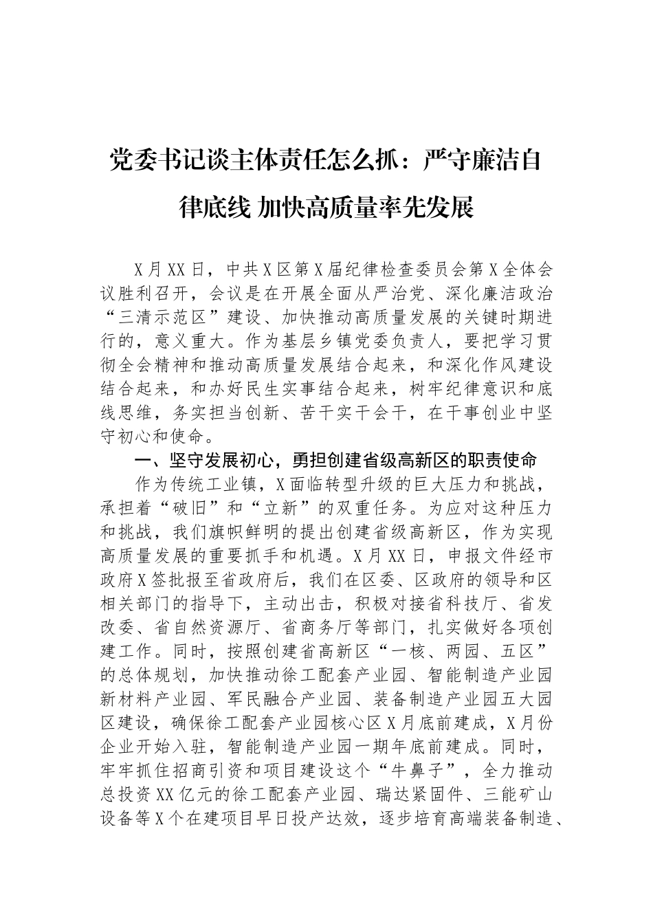 党委书记谈主体责任怎么抓系列讲话汇编（4篇）_第2页