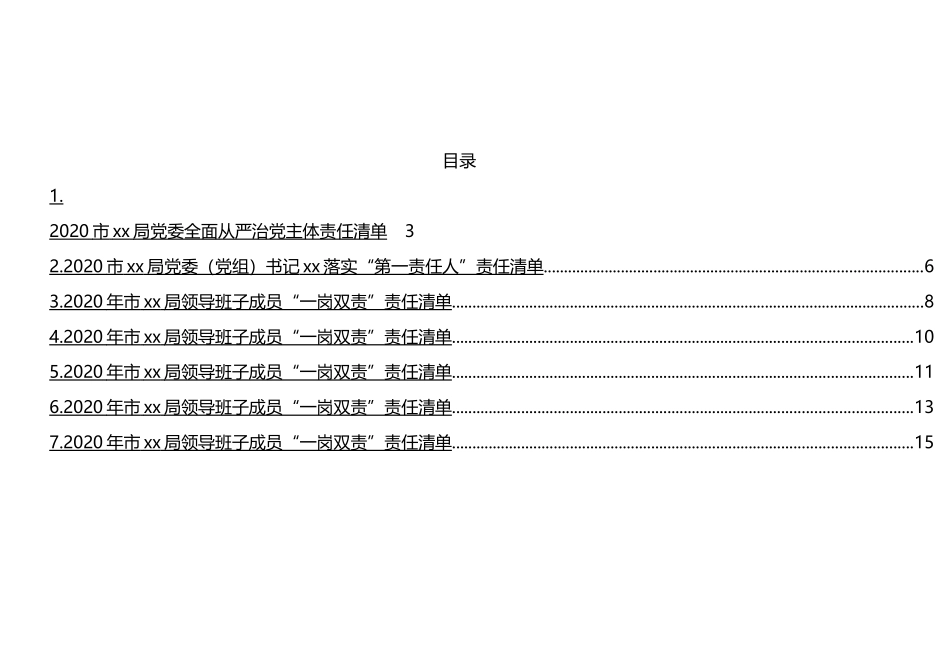 党委全面从严治党主体责任清单及各领导干部落实“第一责任人”责任清单汇编_第2页