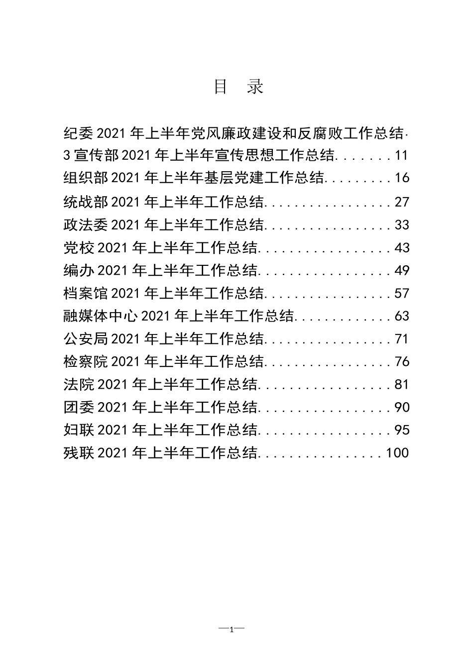 党委各部门2021年上半年工作总结汇编（17篇）_第1页