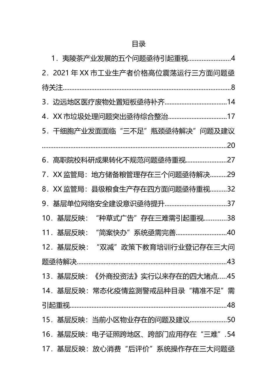 党委政府问题信息汇编（71篇）_第1页