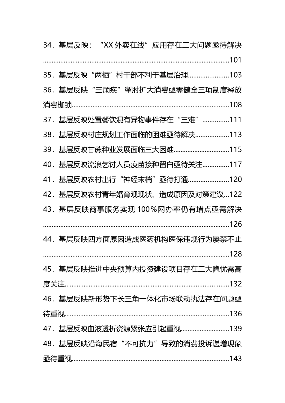 党委政府问题信息汇编（71篇）_第3页