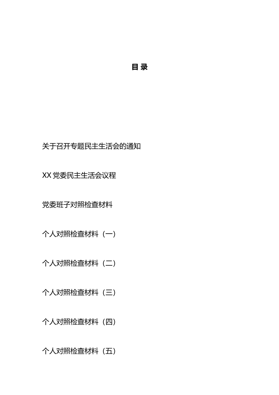 党委班子反“四风”专题民主生活会材料汇编_第1页