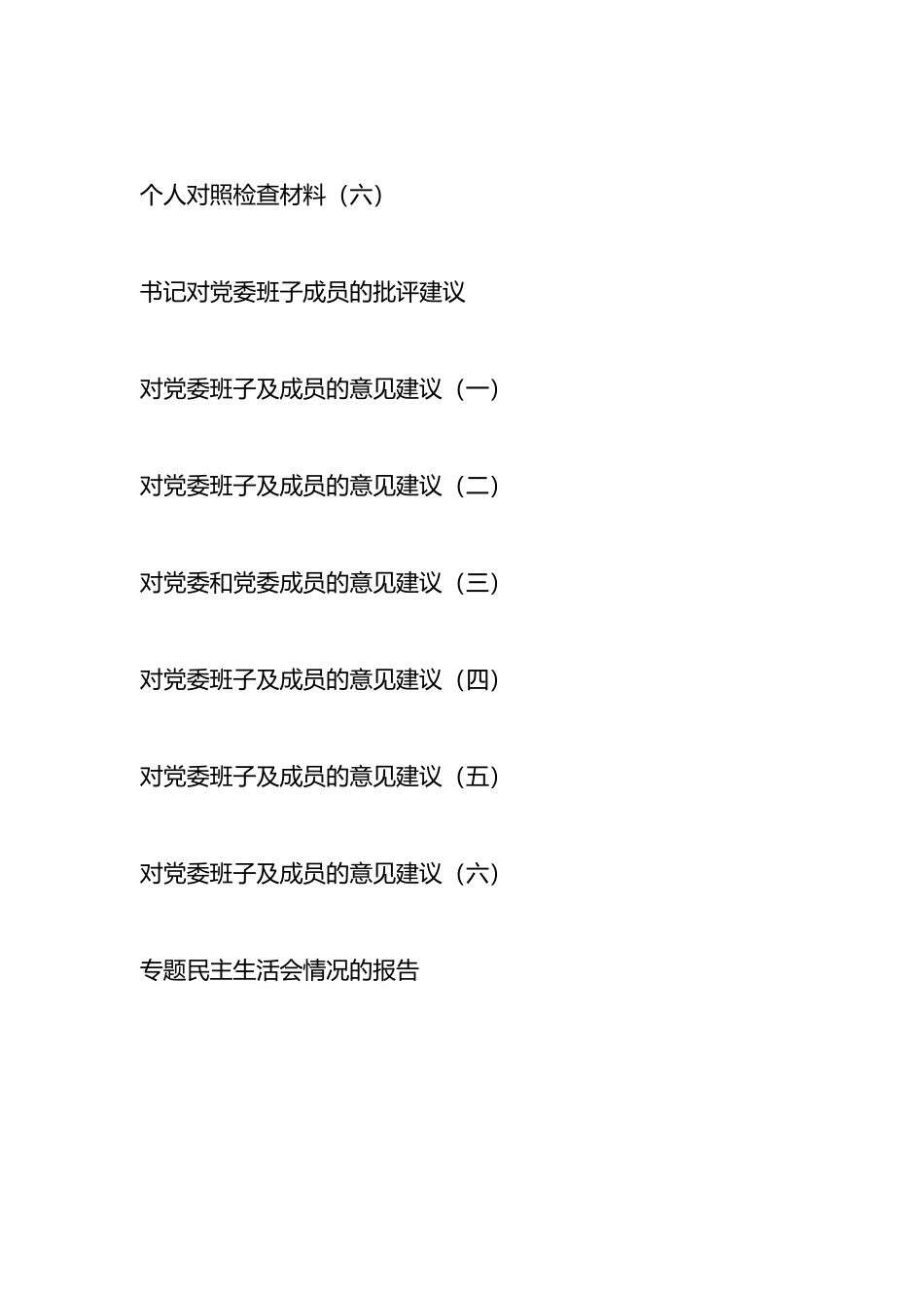 党委班子反“四风”专题民主生活会材料汇编_第2页