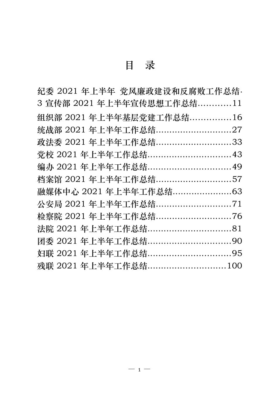 党委部门、群团组织和政法部门2021年上半年工作总结汇编（17篇）_第1页