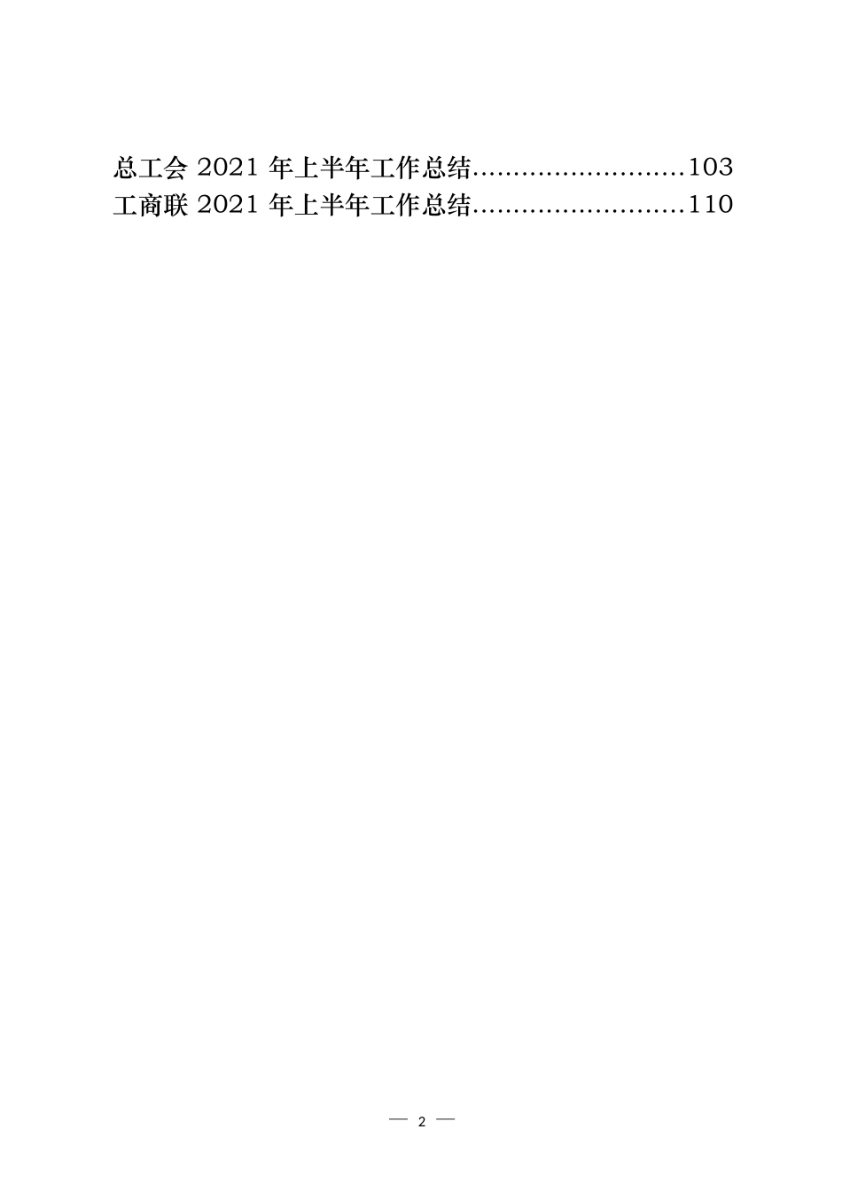 党委部门、群团组织和政法部门2021年上半年工作总结汇编（17篇）_第2页