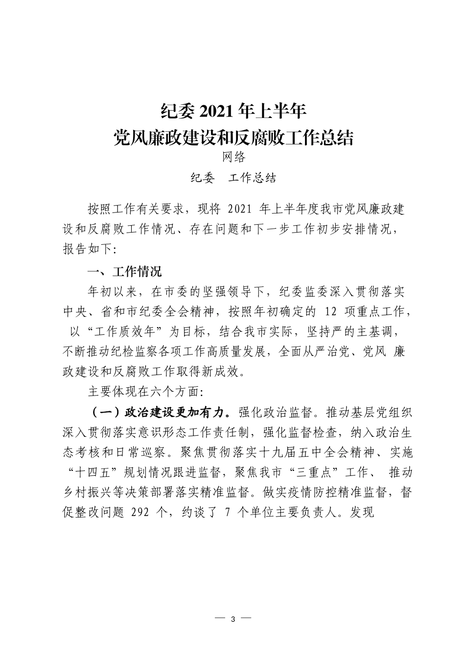 党委部门、群团组织和政法部门2021年上半年工作总结汇编（17篇）_第3页