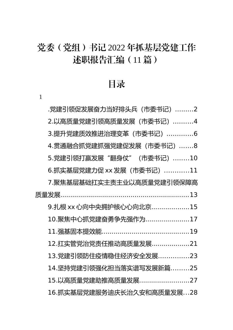 党委（党组）书记2022年抓基层党建工作述职报告汇编（11篇） (2)_第1页