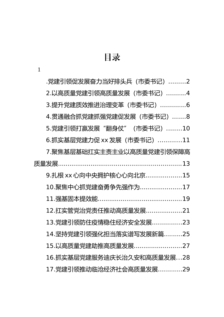 党委（党组）书记2022年抓基层党建工作述职报告汇编（11篇）_第1页