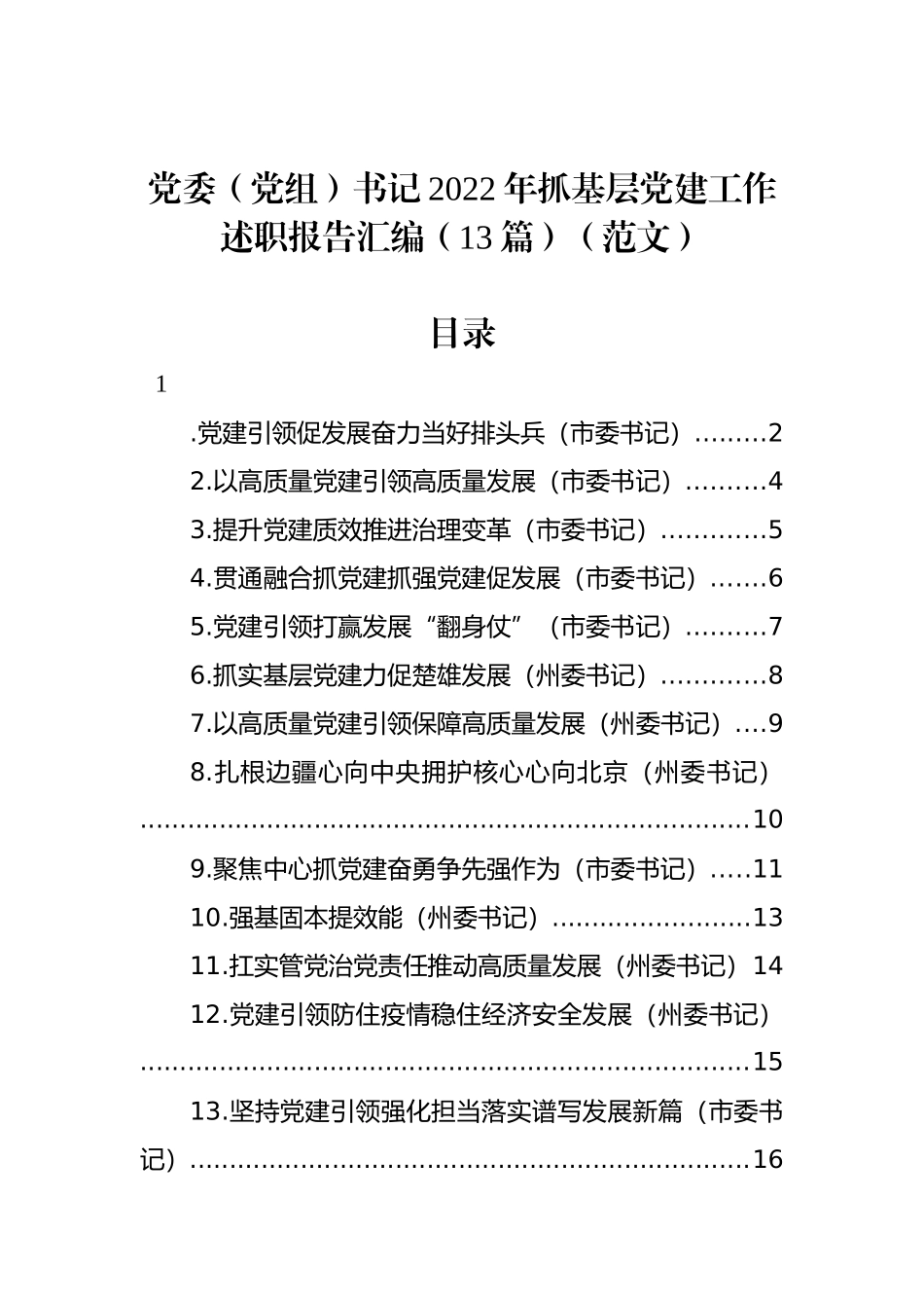 党委（党组）书记2022年抓基层党建工作述职报告汇编（13篇） (2)_第1页