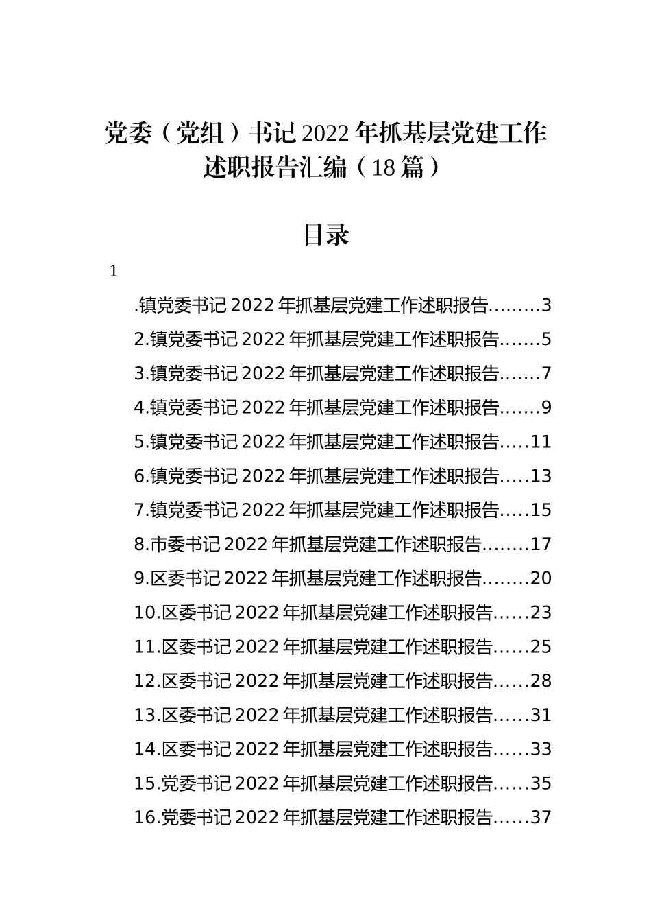 党委（党组）书记2022年抓基层党建工作述职报告汇编（18篇）_第1页