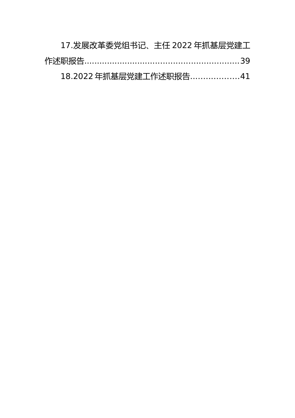 党委（党组）书记2022年抓基层党建工作述职报告汇编（18篇）_第2页