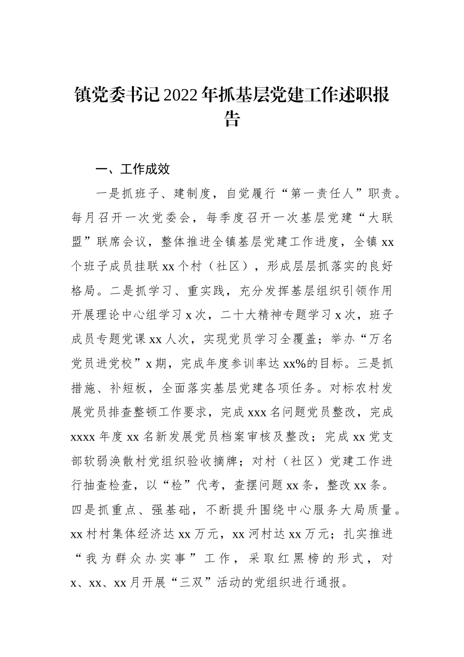 党委（党组）书记2022年抓基层党建工作述职报告汇编（18篇）_第3页