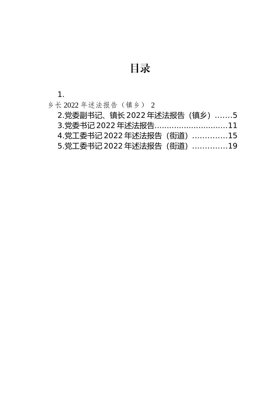 党工委书记、党委书记、乡长2022年述法报告汇编_第1页