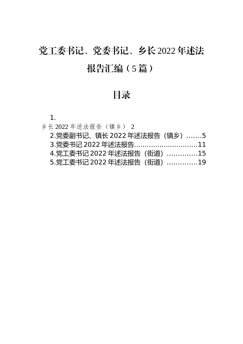 党工委书记、党委书记、乡长2022年述法报告汇编（5篇）_第1页