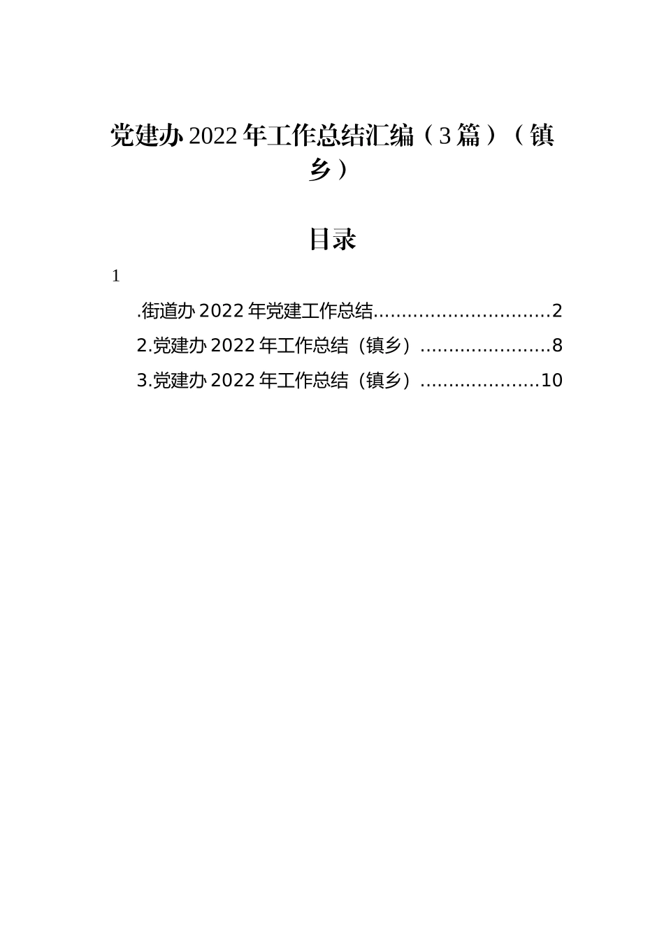 党建办2022年工作总结汇编（3篇）（镇乡）_第1页