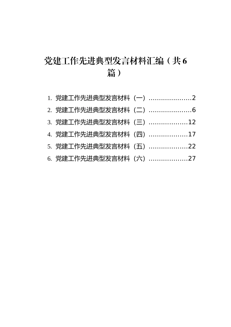 党建工作先进典型发言材料汇编（共6篇）_第1页