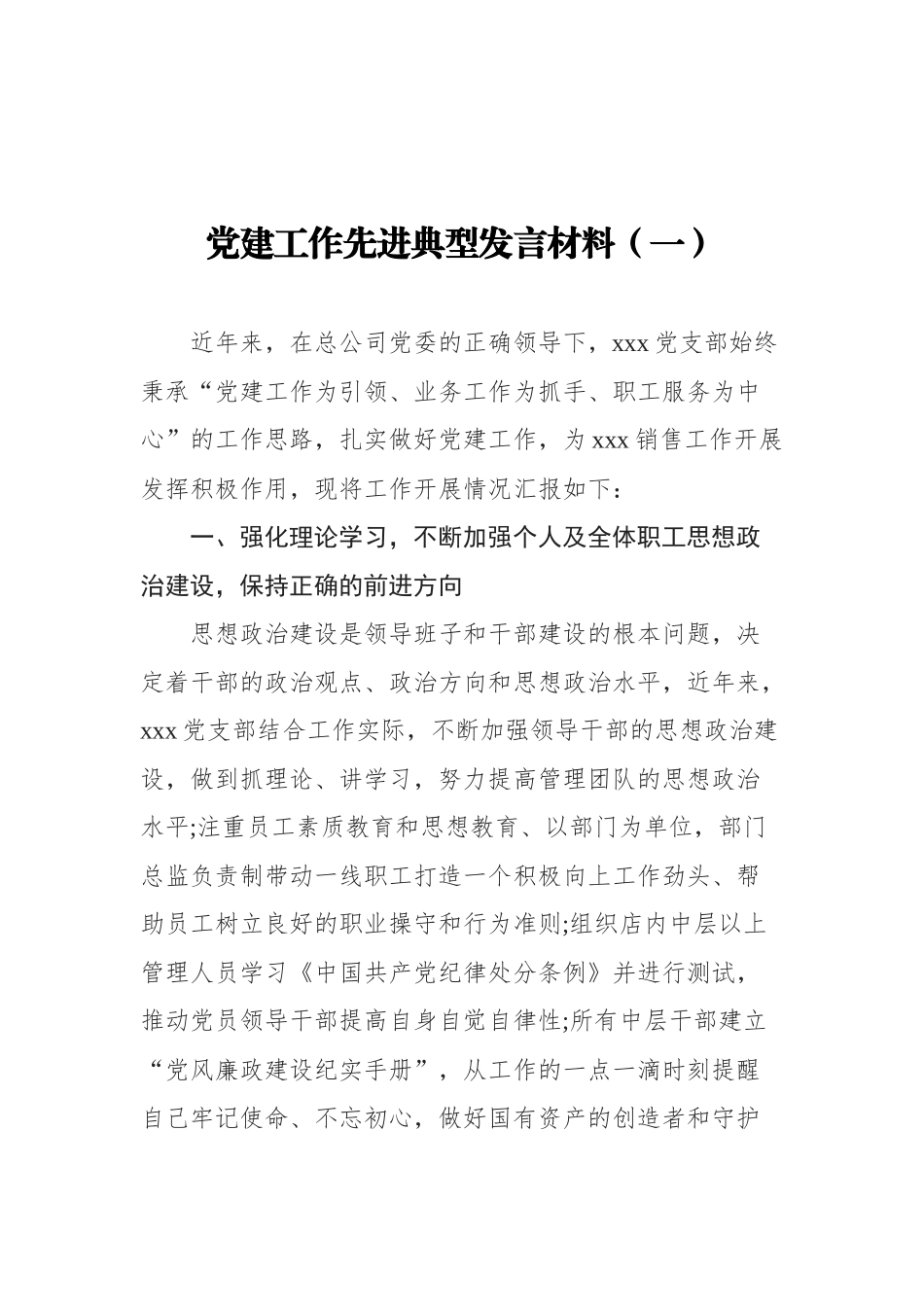 党建工作先进典型发言材料汇编（共6篇）_第2页