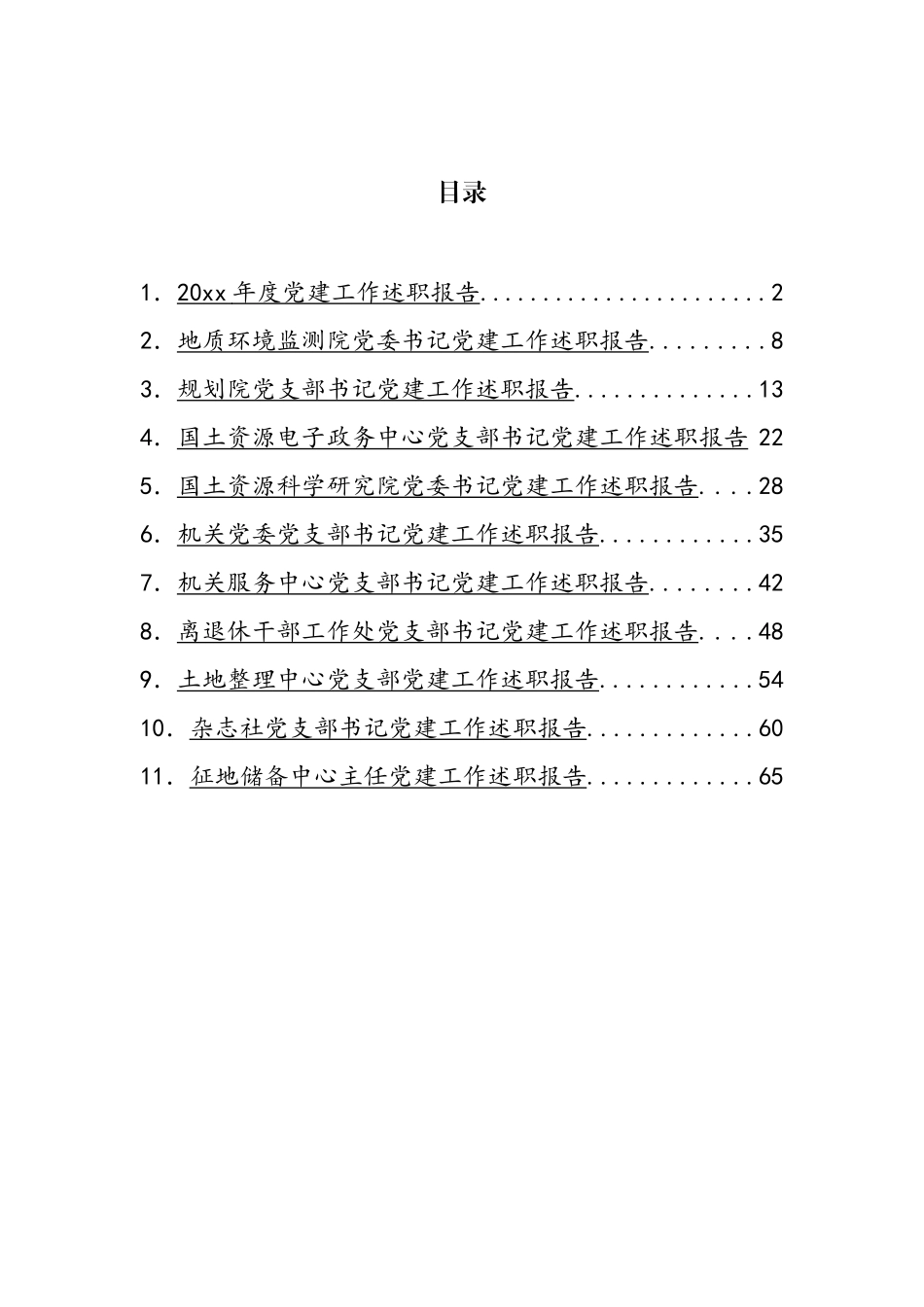 党建工作年度述职报告汇编（11篇）_第1页