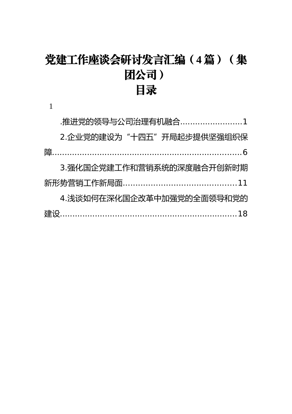 党建工作座谈会研讨发言汇编（4篇）（集团公司）_第1页