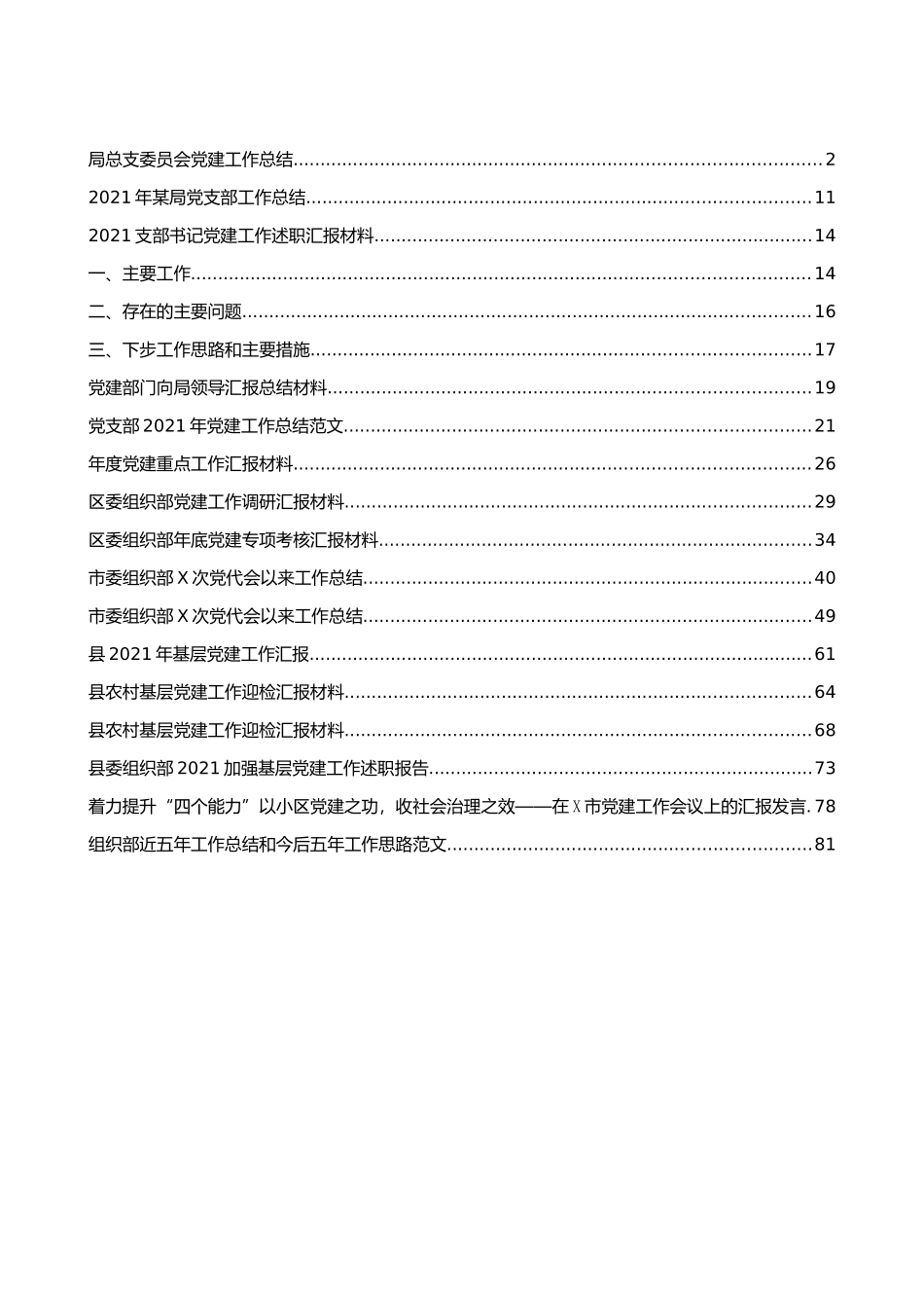 党建工作总结和汇报材料汇编（16篇）_第1页