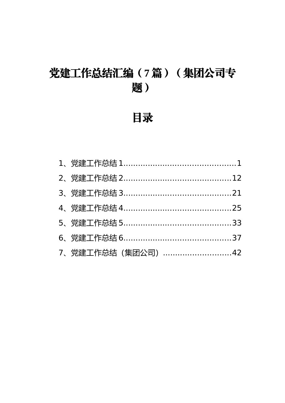 党建工作总结汇编（7篇）（集团公司）_第1页