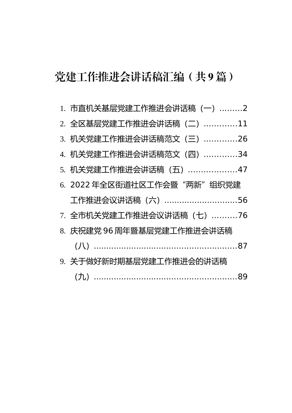 党建工作推进会讲话稿汇编（共9篇）_第1页