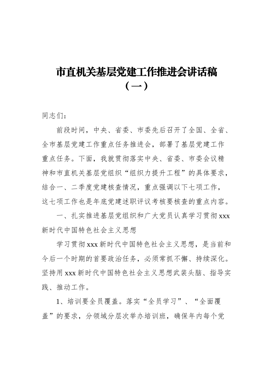 党建工作推进会讲话稿汇编（共9篇）_第2页