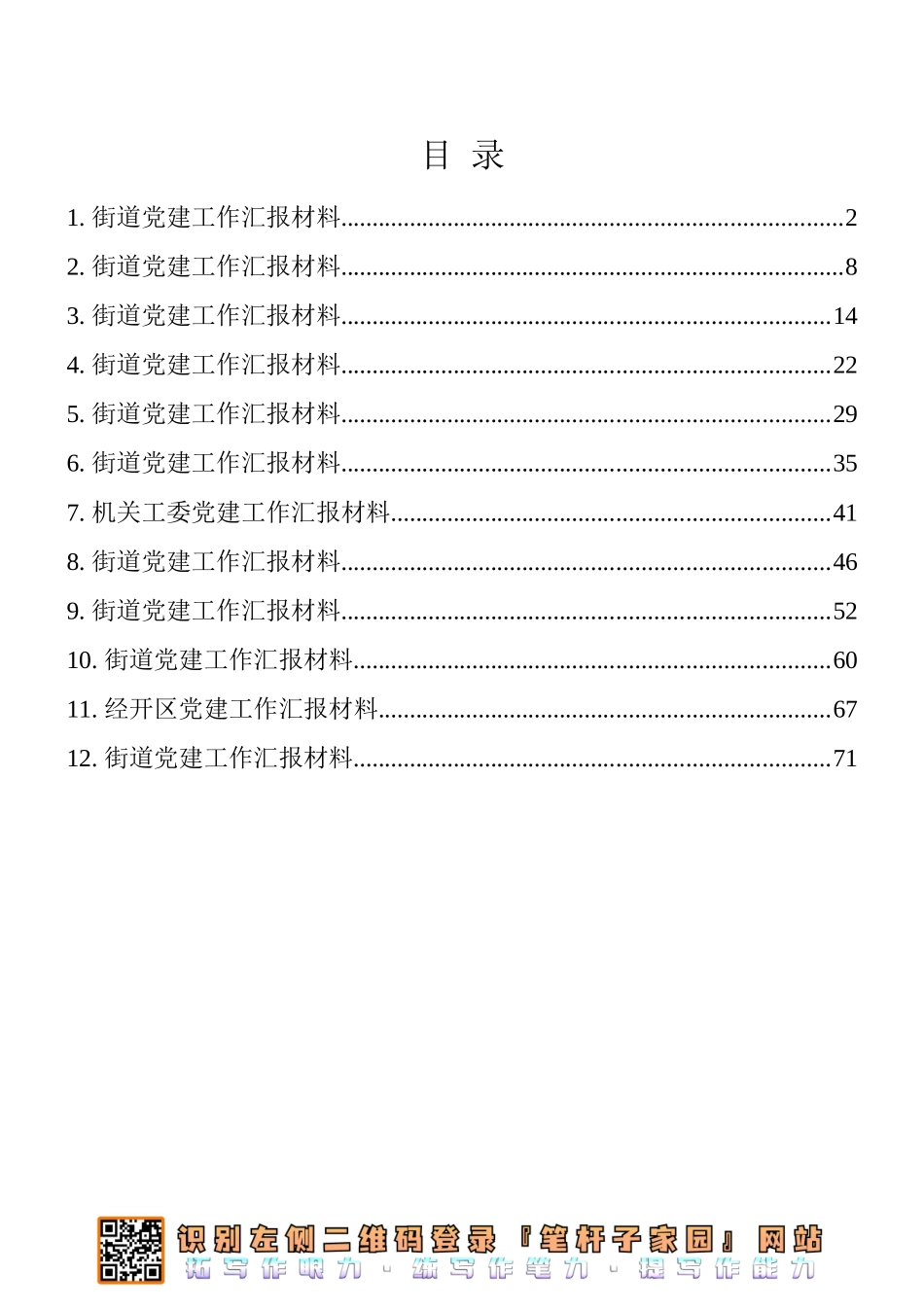 党建工作汇报材料12篇汇编_第1页