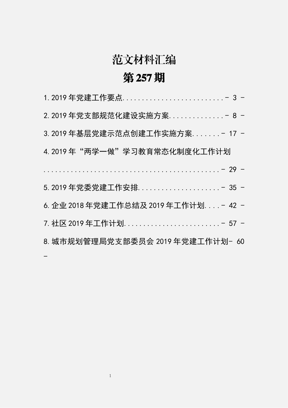 党建工作计划汇编（8篇2.7万字）_第1页