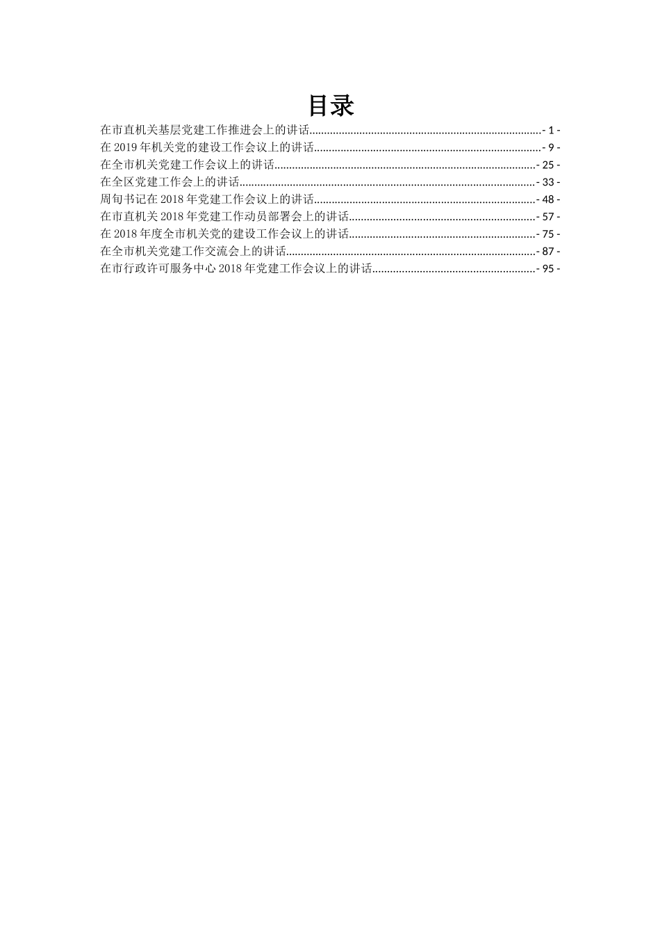 党建工作讲话汇编9篇 (2)_第2页