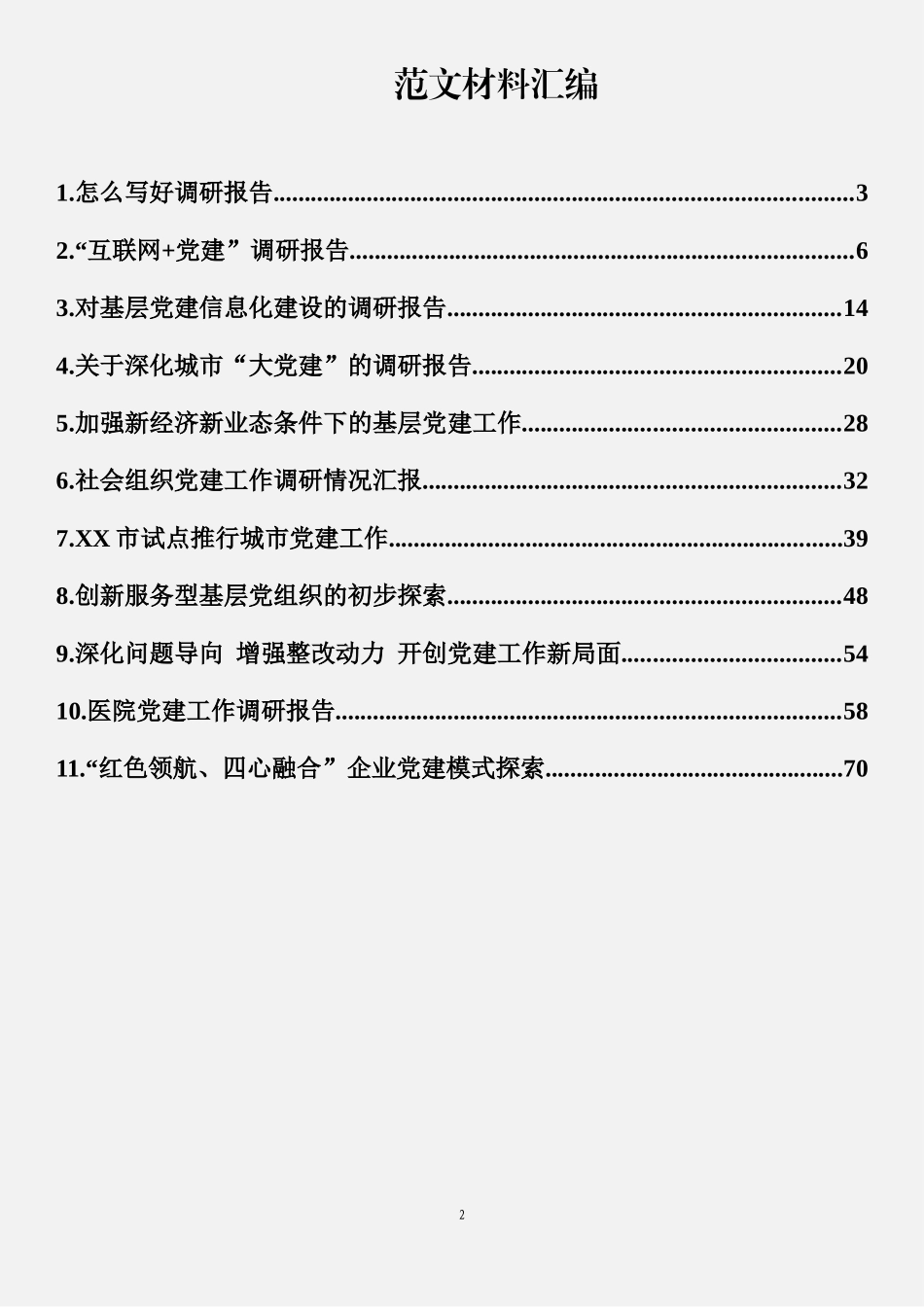 党建工作调研报告汇编（11篇4）_第2页