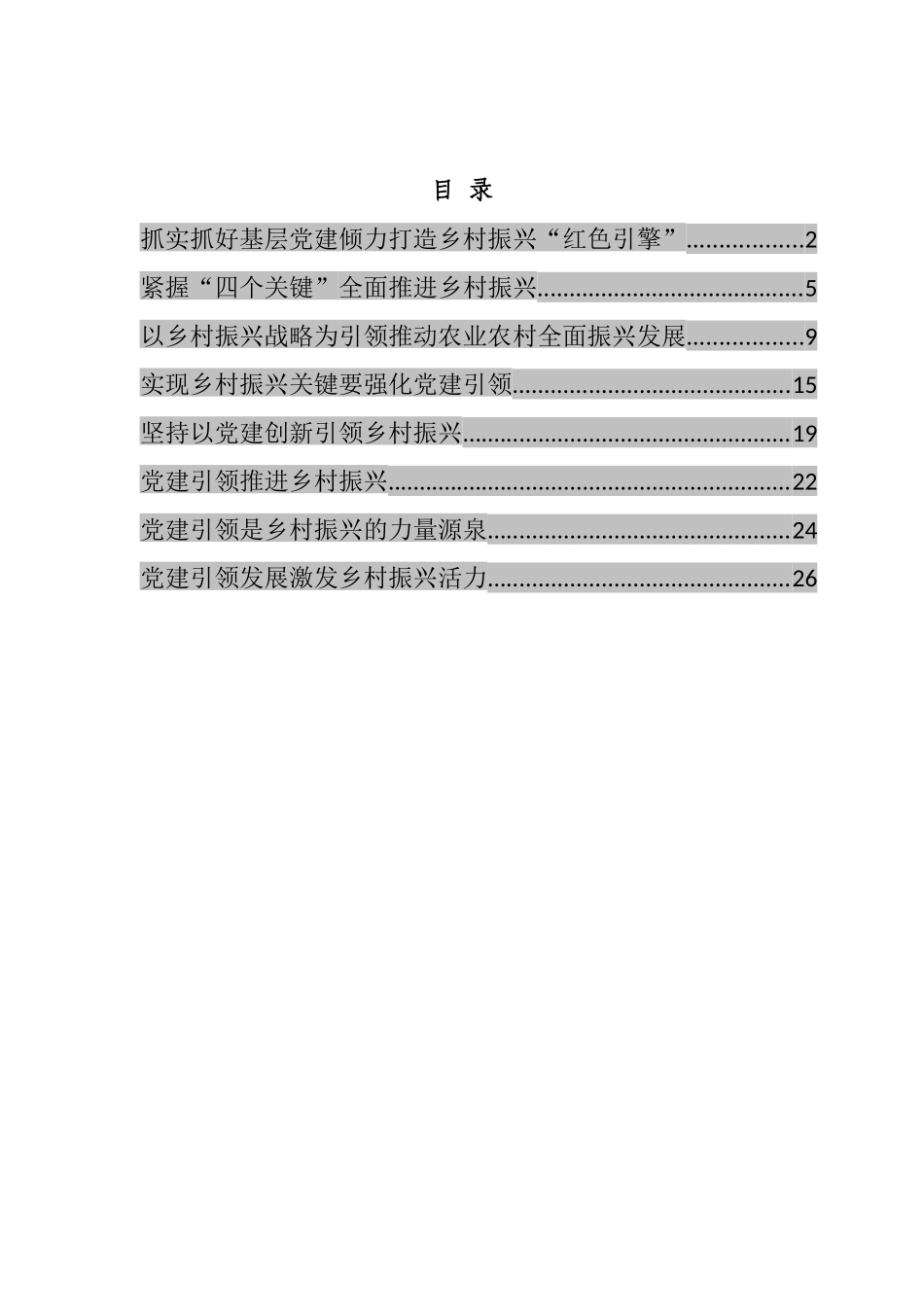 党建引领乡村振兴经典评论文章汇编_第1页