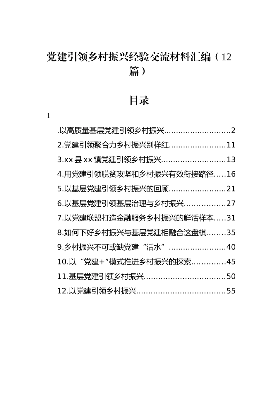 党建引领乡村振兴经验交流材料汇编（12篇）_第1页