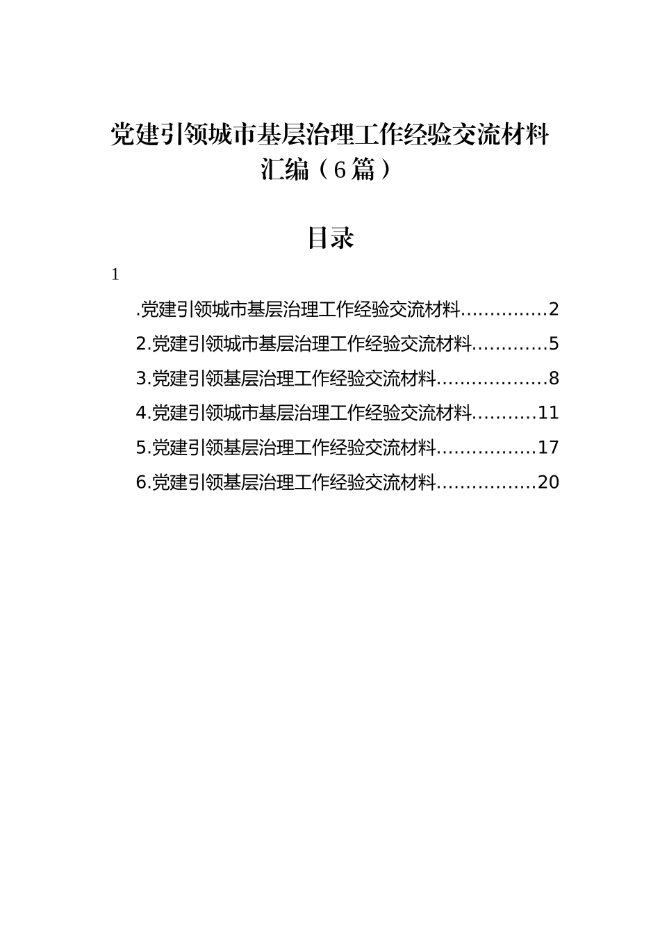 党建引领城市基层治理工作经验交流材料汇编（6篇）_第1页