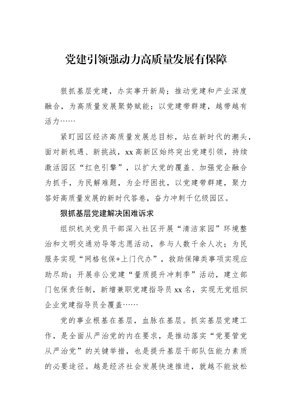 党建引领推动工作高质量发展经验交流汇编（7篇）_第2页