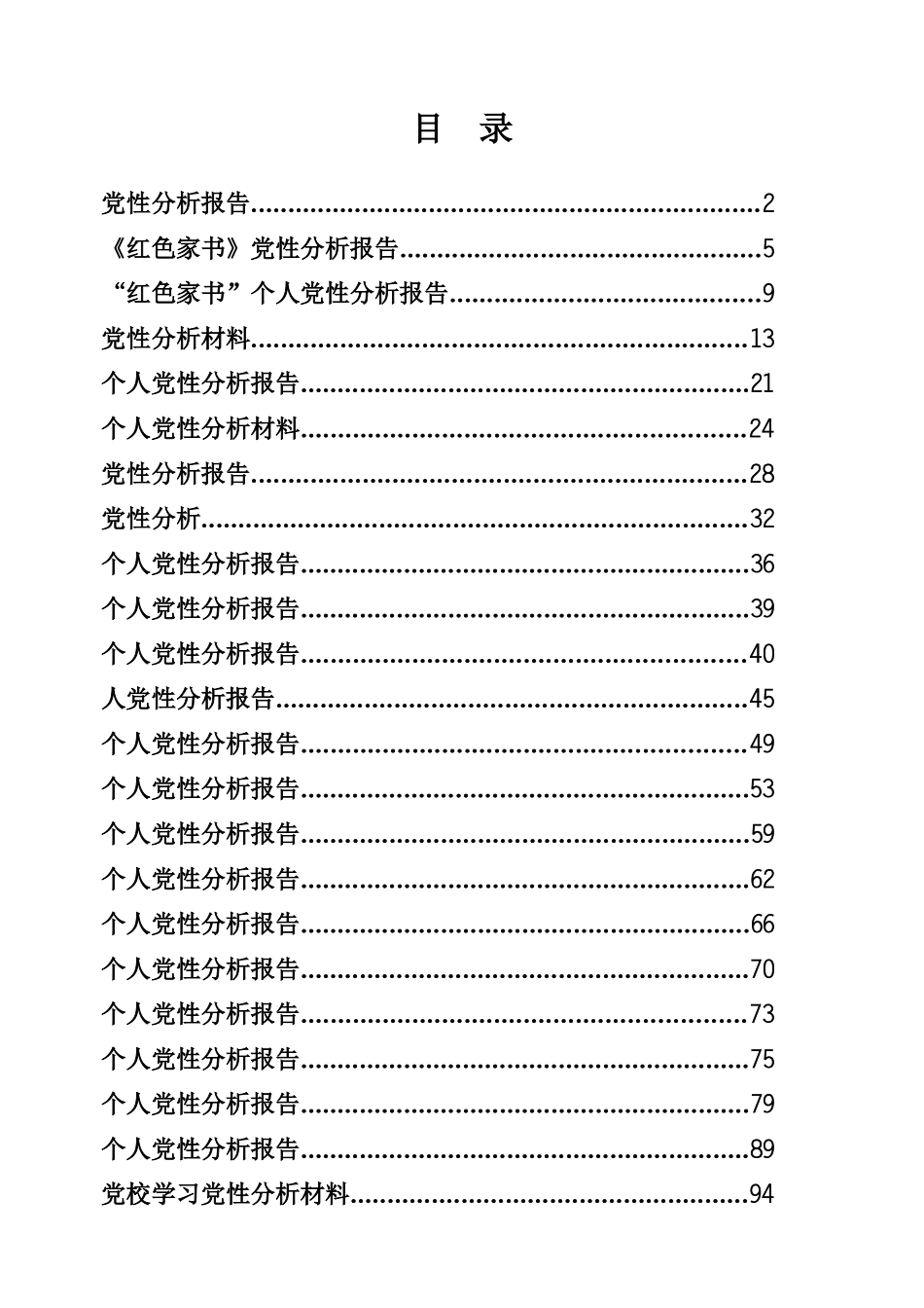 党性分析报告专辑（192页、12万字）_第1页