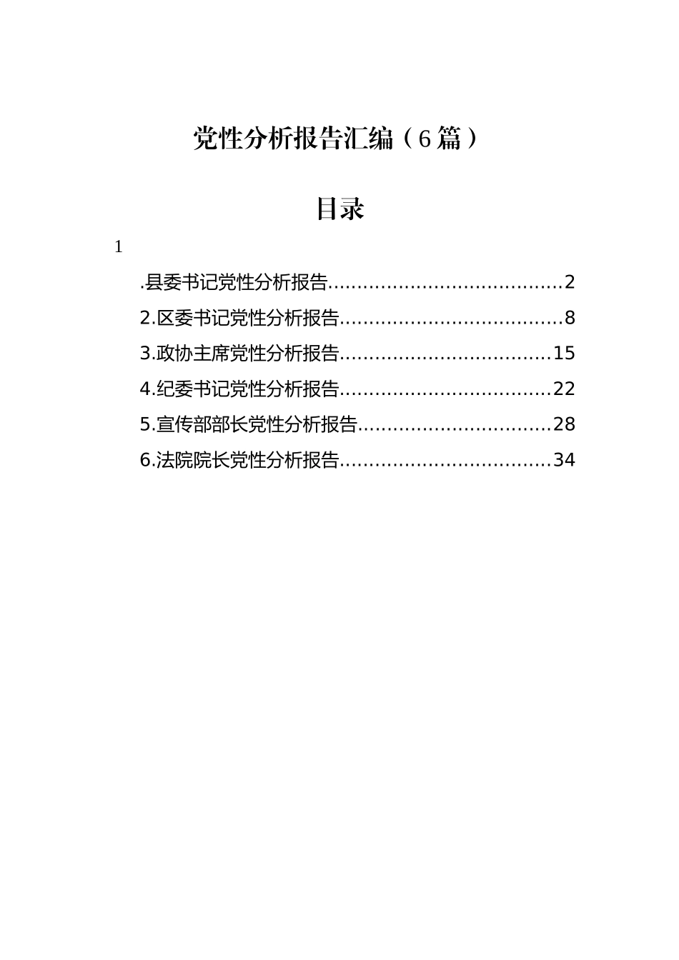 党性分析报告汇编（6篇）_第1页