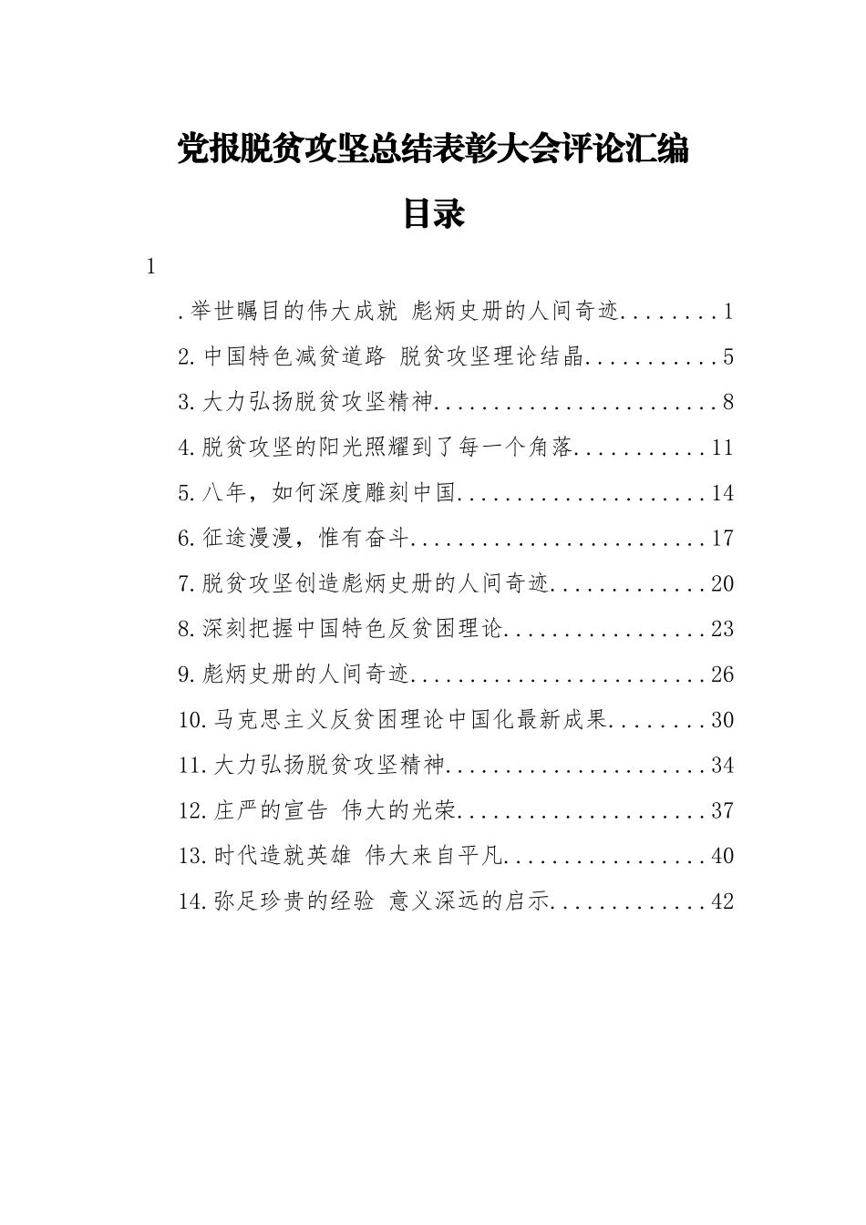 党报脱贫攻坚总结表彰大会评论汇编（14篇）_第1页