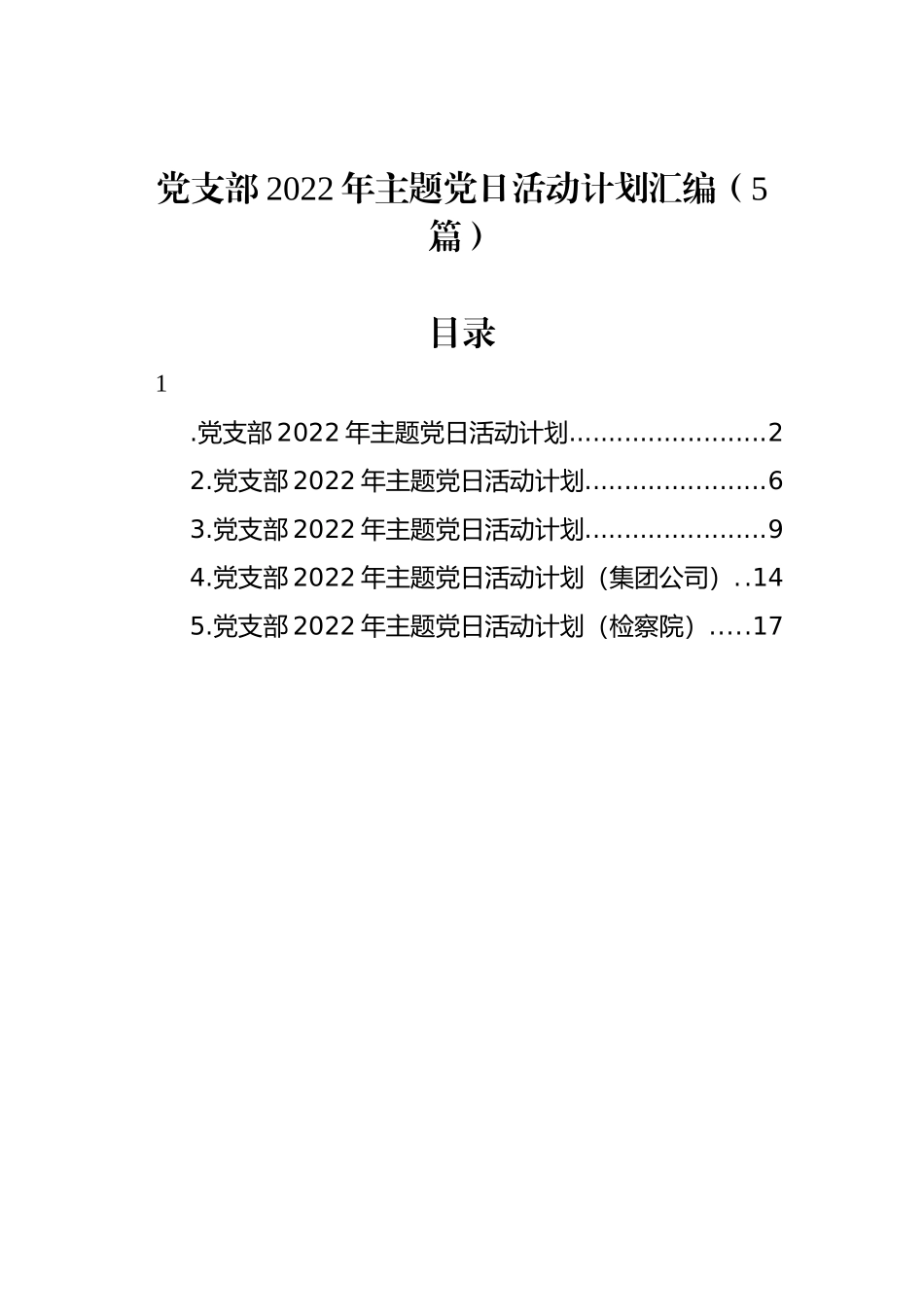 党支部2022年主题党日活动计划汇编（5篇）_第1页