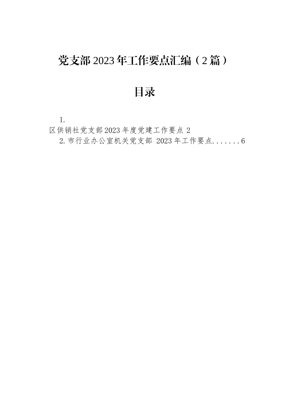 党支部2023年工作要点汇编（2篇）_第1页