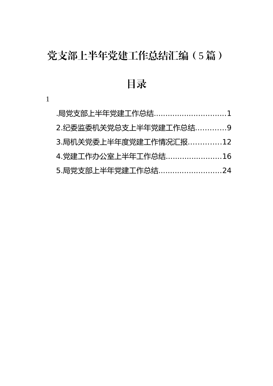 党支部上半年党建工作总结汇编（5篇）_第1页