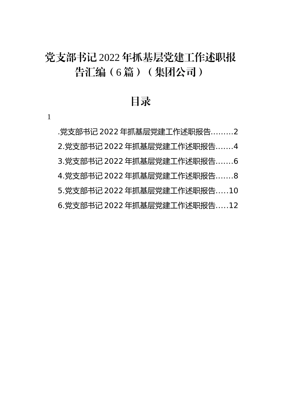 党支部书记2022年抓基层党建工作述职报告汇编（6篇）（集团公司）_第1页