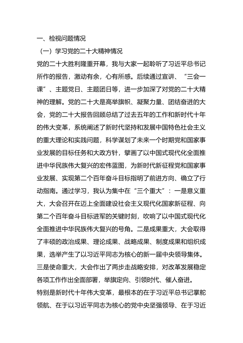 党支部书记、党员、集团公司领导在年度专题组织生活会个人对照检查材料汇编_第2页